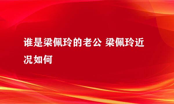 谁是梁佩玲的老公 梁佩玲近况如何