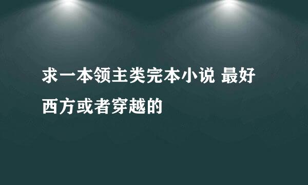 求一本领主类完本小说 最好西方或者穿越的