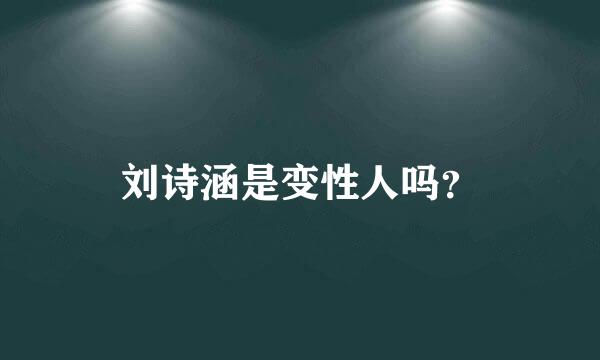 刘诗涵是变性人吗？