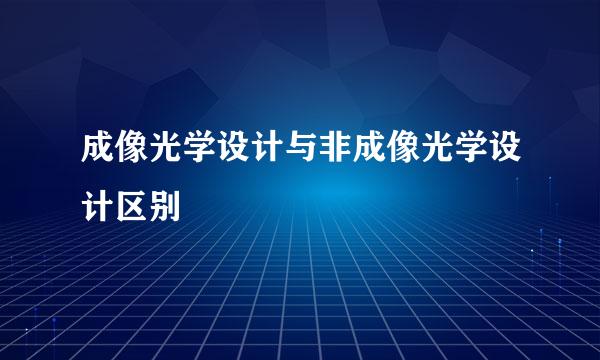 成像光学设计与非成像光学设计区别