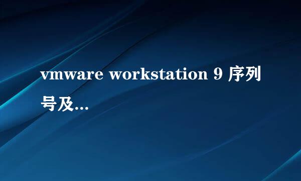 vmware workstation 9 序列号及授权注册码