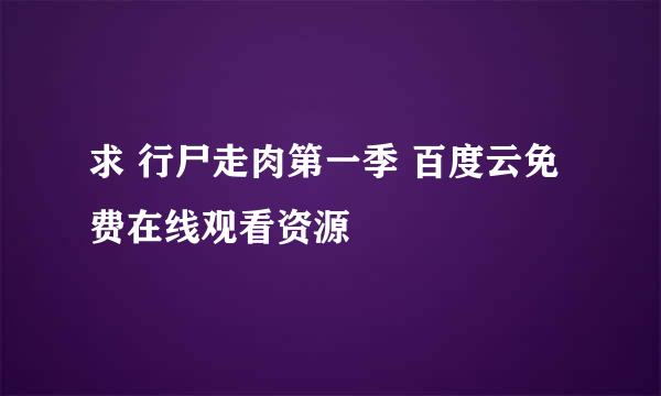 求 行尸走肉第一季 百度云免费在线观看资源