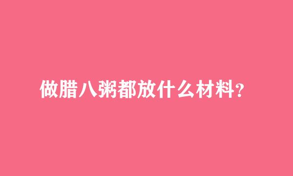 做腊八粥都放什么材料？