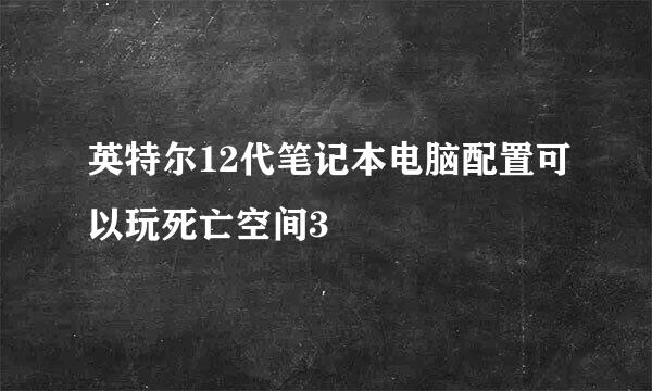 英特尔12代笔记本电脑配置可以玩死亡空间3