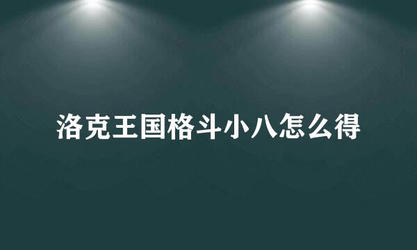 洛克王国格斗小八怎么得