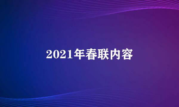 2021年春联内容