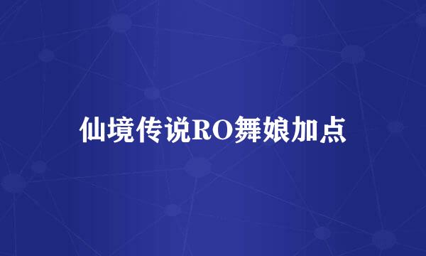 仙境传说RO舞娘加点