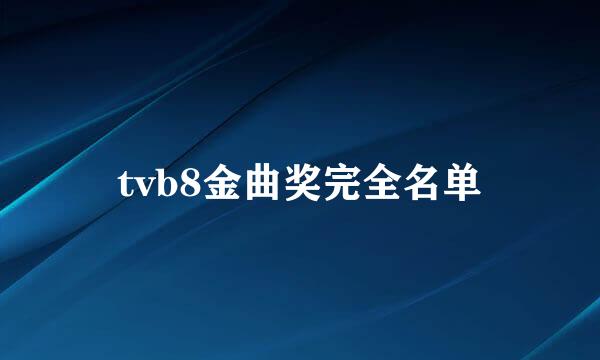 tvb8金曲奖完全名单