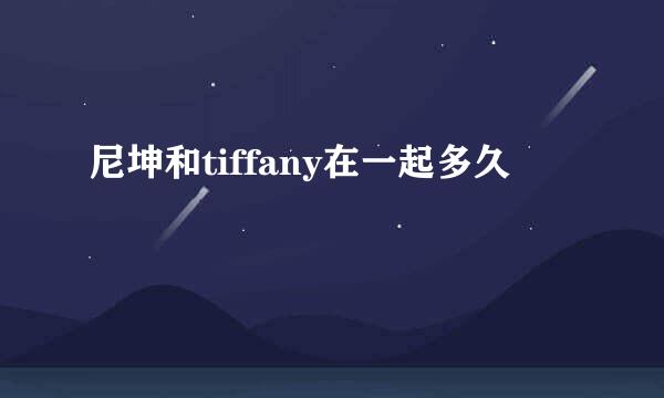 尼坤和tiffany在一起多久