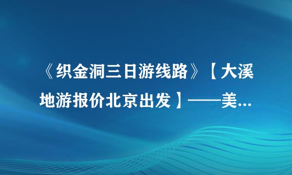 《织金洞三日游线路》【大溪地游报价北京出发】——美丽大溪地游