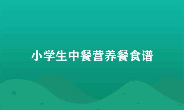 小学生中餐营养餐食谱