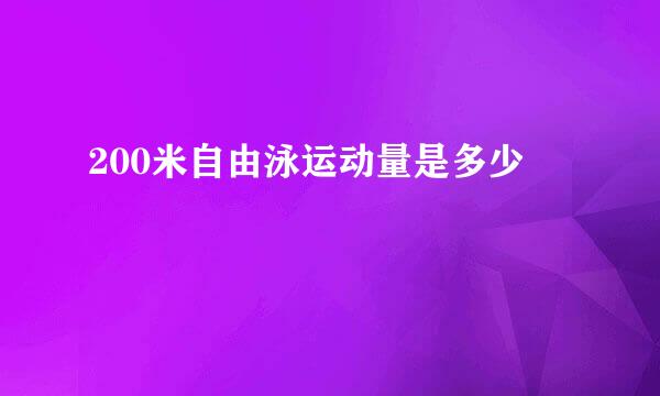 200米自由泳运动量是多少