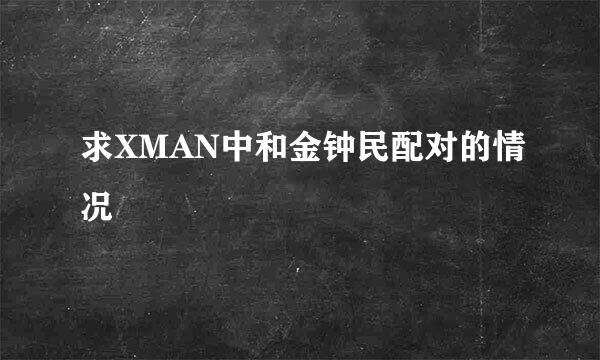 求XMAN中和金钟民配对的情况