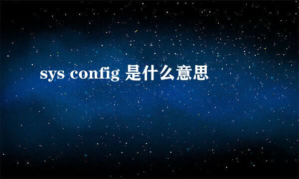 sys config 是什么意思