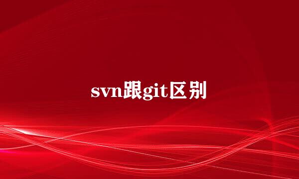 svn跟git区别