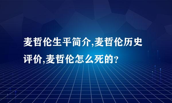 麦哲伦生平简介,麦哲伦历史评价,麦哲伦怎么死的？