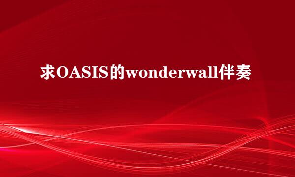 求OASIS的wonderwall伴奏