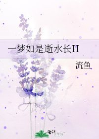 《一梦如是逝水长》txt下载在线阅读全文，求百度网盘云资源