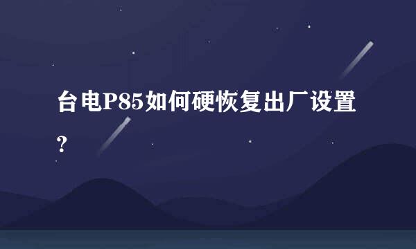 台电P85如何硬恢复出厂设置？