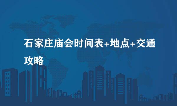 石家庄庙会时间表+地点+交通攻略