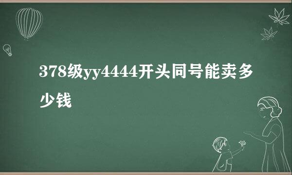 378级yy4444开头同号能卖多少钱