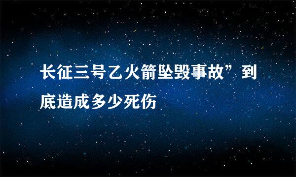 长征三号乙火箭坠毁事故”到底造成多少死伤