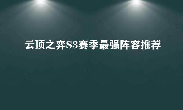 云顶之弈S3赛季最强阵容推荐