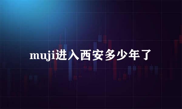 muji进入西安多少年了