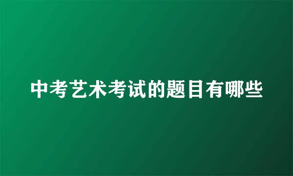 中考艺术考试的题目有哪些