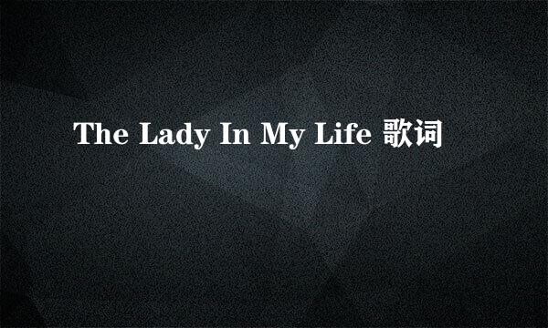 The Lady In My Life 歌词