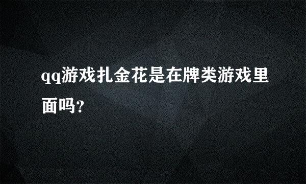 qq游戏扎金花是在牌类游戏里面吗？