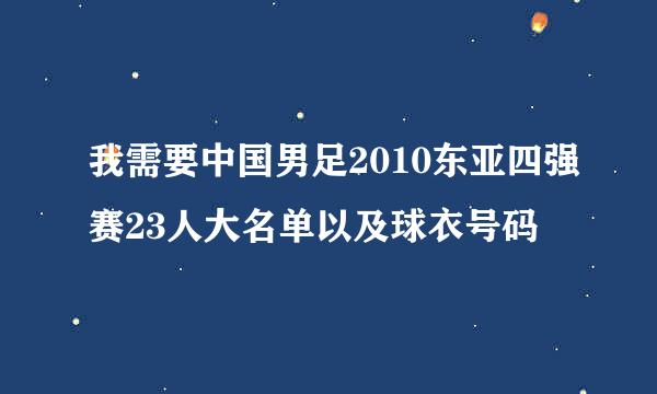 我需要中国男足2010东亚四强赛23人大名单以及球衣号码