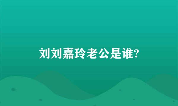 刘刘嘉玲老公是谁?