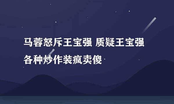 马蓉怒斥王宝强 质疑王宝强各种炒作装疯卖傻