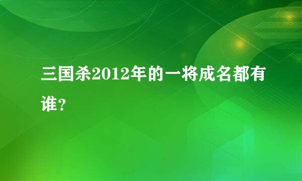 三国杀2012年的一将成名都有谁？