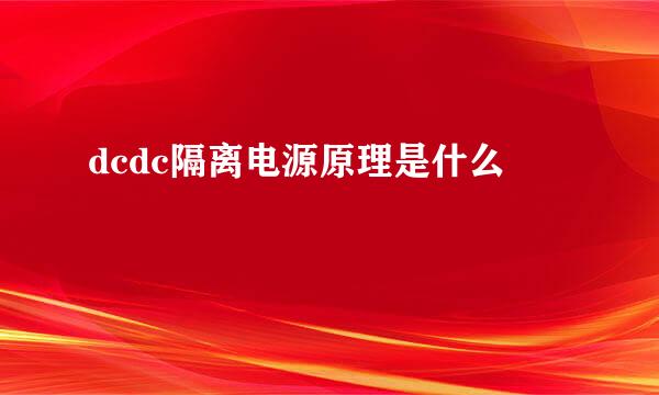 dcdc隔离电源原理是什么