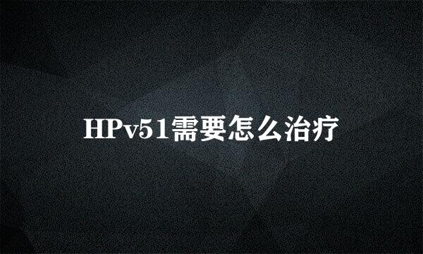 HPv51需要怎么治疗