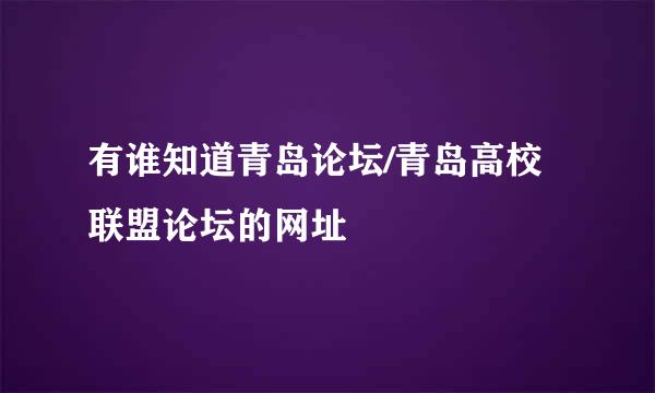 有谁知道青岛论坛/青岛高校联盟论坛的网址