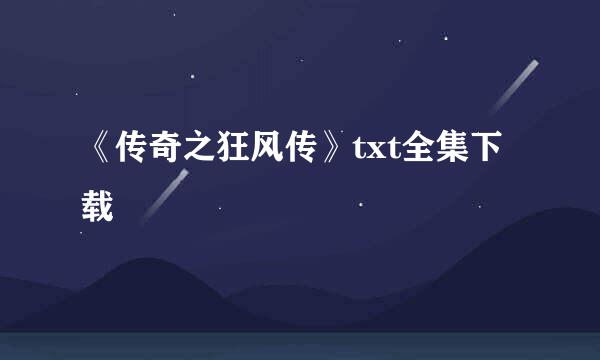 《传奇之狂风传》txt全集下载