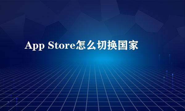 App Store怎么切换国家