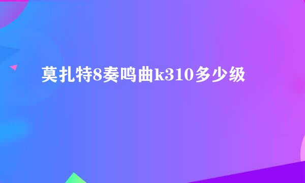 莫扎特8奏鸣曲k310多少级