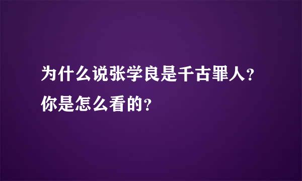 为什么说张学良是千古罪人？你是怎么看的？