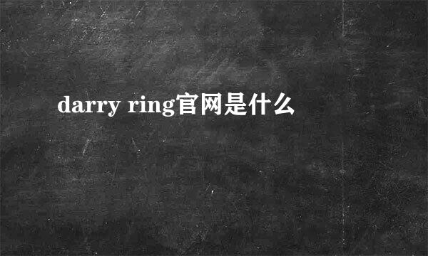 darry ring官网是什么