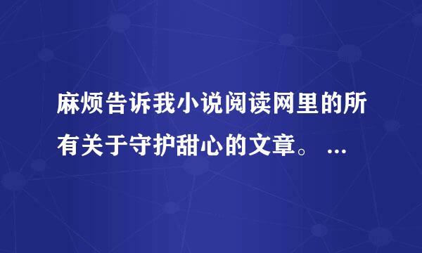 麻烦告诉我小说阅读网里的所有关于守护甜心的文章。 　　谢谢了