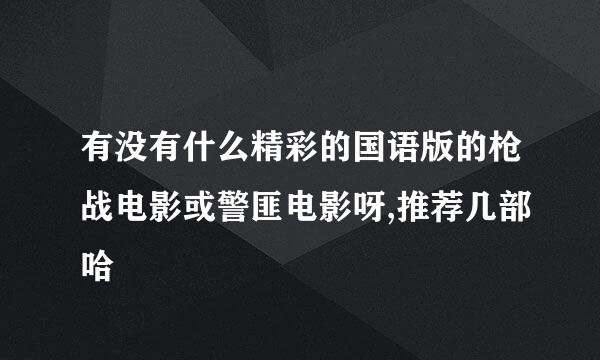 有没有什么精彩的国语版的枪战电影或警匪电影呀,推荐几部哈