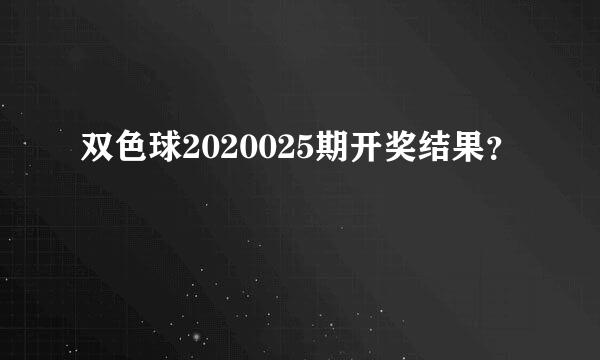 双色球2020025期开奖结果？