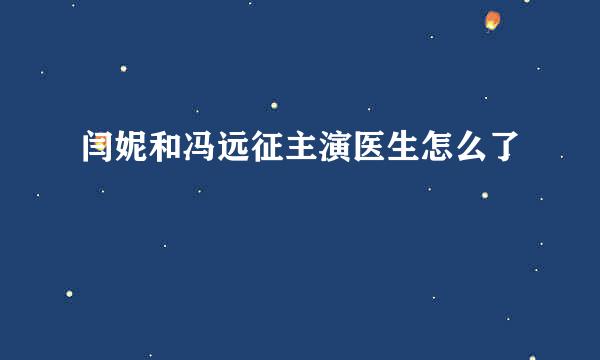 闫妮和冯远征主演医生怎么了