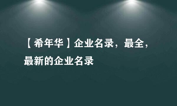 【希年华】企业名录，最全，最新的企业名录