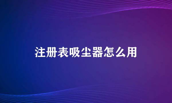 注册表吸尘器怎么用