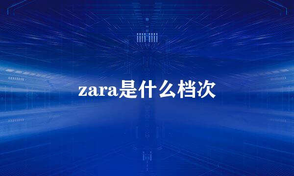 zara是什么档次